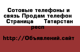 Сотовые телефоны и связь Продам телефон - Страница 2 . Татарстан респ.